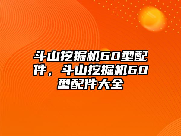 斗山挖掘機(jī)60型配件，斗山挖掘機(jī)60型配件大全