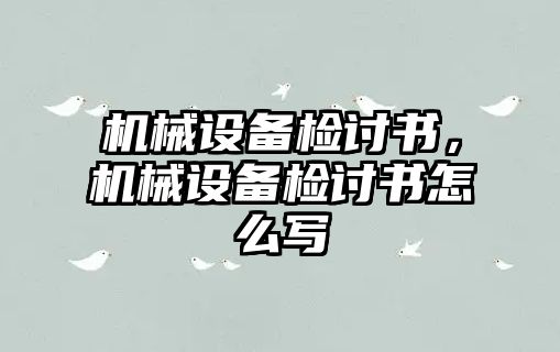 機(jī)械設(shè)備檢討書，機(jī)械設(shè)備檢討書怎么寫