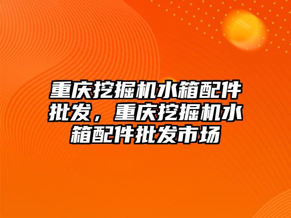 重慶挖掘機水箱配件批發(fā)，重慶挖掘機水箱配件批發(fā)市場