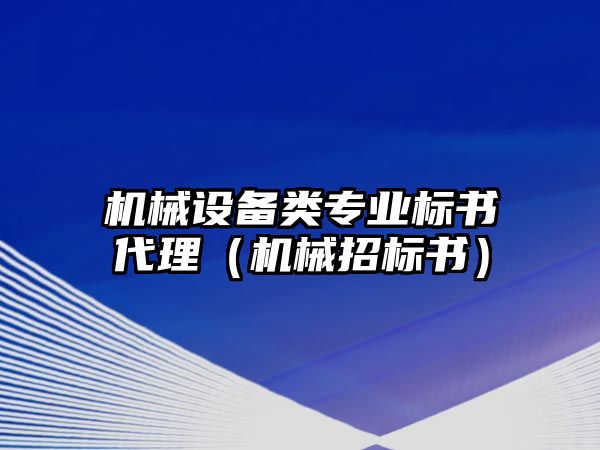 機(jī)械設(shè)備類專業(yè)標(biāo)書代理（機(jī)械招標(biāo)書）