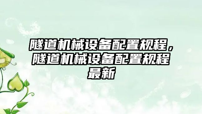 隧道機(jī)械設(shè)備配置規(guī)程，隧道機(jī)械設(shè)備配置規(guī)程最新