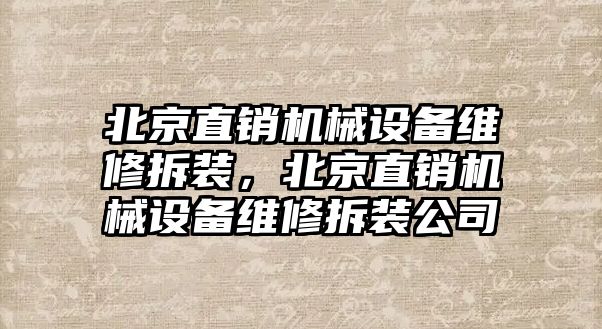 北京直銷機械設備維修拆裝，北京直銷機械設備維修拆裝公司