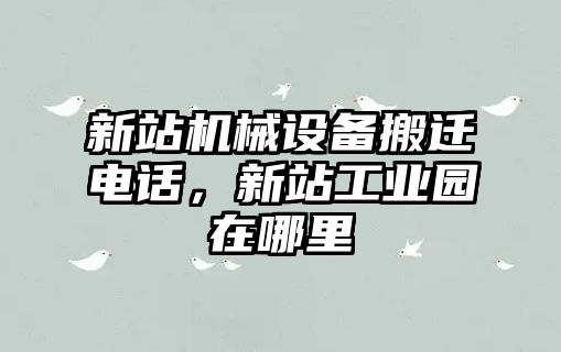 新站機械設(shè)備搬遷電話，新站工業(yè)園在哪里