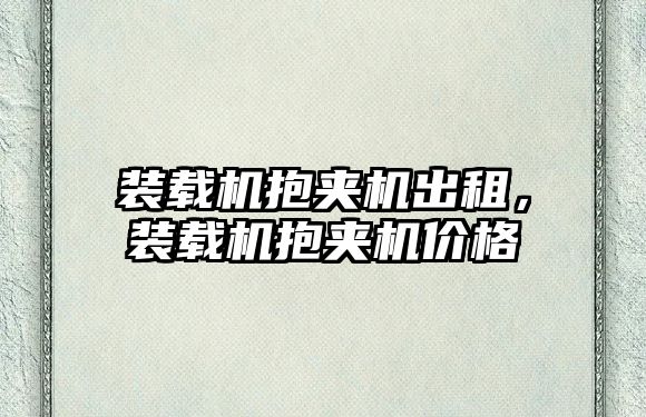 裝載機抱夾機出租，裝載機抱夾機價格