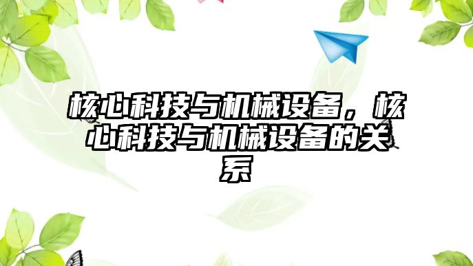 核心科技與機械設(shè)備，核心科技與機械設(shè)備的關(guān)系