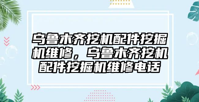 烏魯木齊挖機配件挖掘機維修，烏魯木齊挖機配件挖掘機維修電話