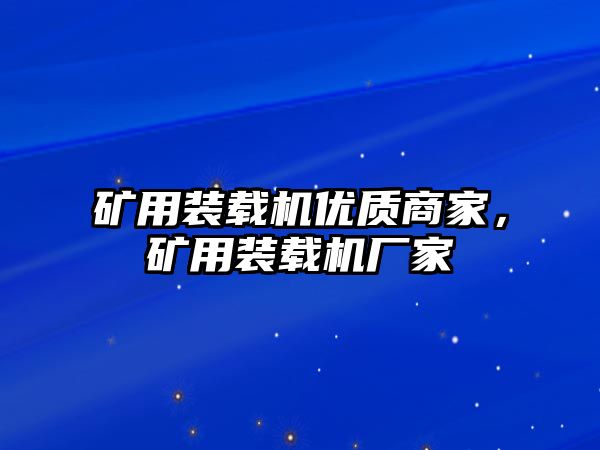 礦用裝載機優(yōu)質(zhì)商家，礦用裝載機廠家