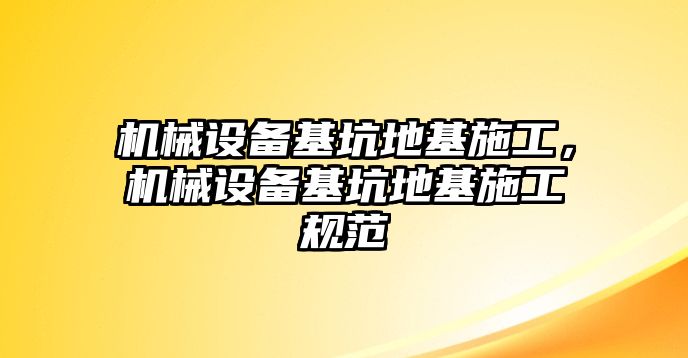 機械設備基坑地基施工，機械設備基坑地基施工規(guī)范