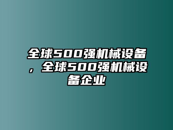 全球500強機械設(shè)備，全球500強機械設(shè)備企業(yè)