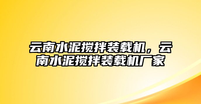 云南水泥攪拌裝載機，云南水泥攪拌裝載機廠家