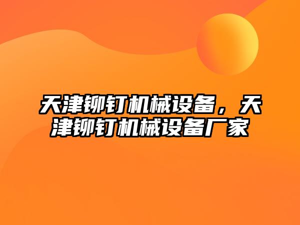 天津鉚釘機械設備，天津鉚釘機械設備廠家