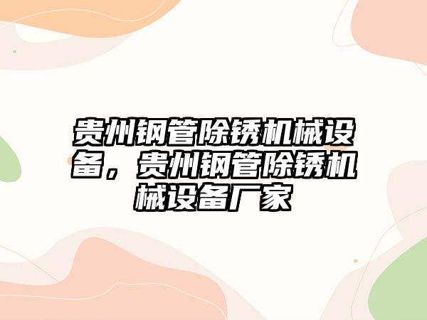 貴州鋼管除銹機械設(shè)備，貴州鋼管除銹機械設(shè)備廠家