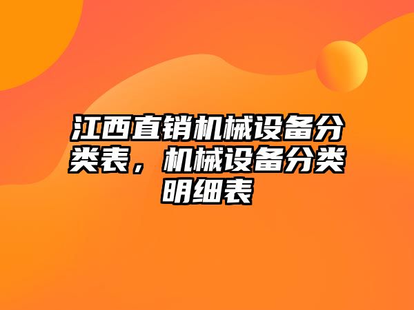 江西直銷機(jī)械設(shè)備分類表，機(jī)械設(shè)備分類明細(xì)表