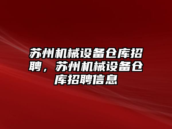 蘇州機械設(shè)備倉庫招聘，蘇州機械設(shè)備倉庫招聘信息