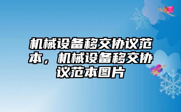 機(jī)械設(shè)備移交協(xié)議范本，機(jī)械設(shè)備移交協(xié)議范本圖片