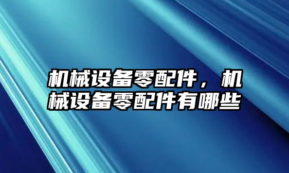 機械設備零配件，機械設備零配件有哪些