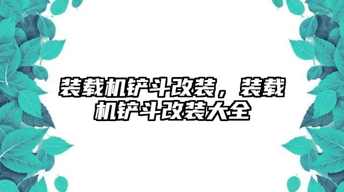 裝載機鏟斗改裝，裝載機鏟斗改裝大全