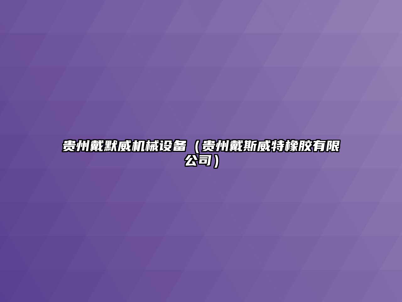 貴州戴默威機械設(shè)備（貴州戴斯威特橡膠有限公司）