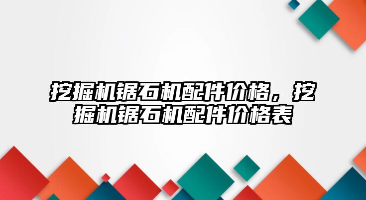 挖掘機鋸石機配件價格，挖掘機鋸石機配件價格表