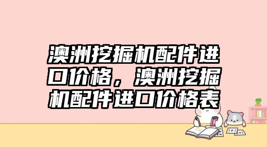 澳洲挖掘機配件進口價格，澳洲挖掘機配件進口價格表