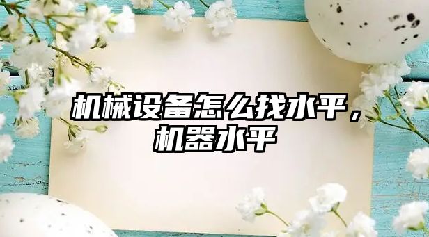 機械設備怎么找水平，機器水平