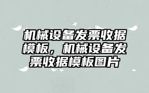 機械設(shè)備發(fā)票收據(jù)模板，機械設(shè)備發(fā)票收據(jù)模板圖片