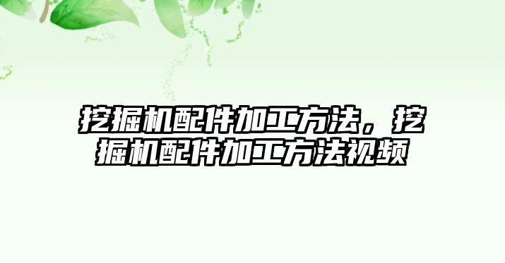 挖掘機配件加工方法，挖掘機配件加工方法視頻