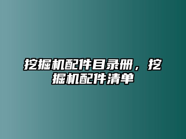 挖掘機配件目錄冊，挖掘機配件清單