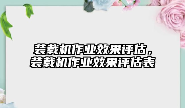 裝載機作業(yè)效果評估，裝載機作業(yè)效果評估表