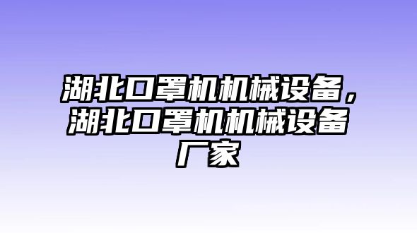 湖北口罩機(jī)機(jī)械設(shè)備，湖北口罩機(jī)機(jī)械設(shè)備廠(chǎng)家