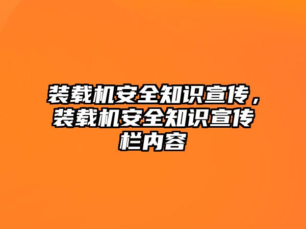 裝載機安全知識宣傳，裝載機安全知識宣傳欄內(nèi)容