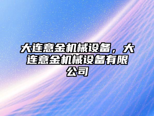 大連意金機械設備，大連意金機械設備有限公司