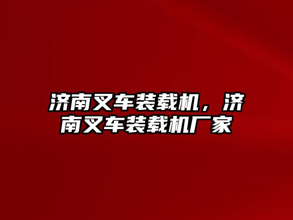 濟南叉車裝載機，濟南叉車裝載機廠家