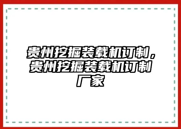 貴州挖掘裝載機訂制，貴州挖掘裝載機訂制廠家