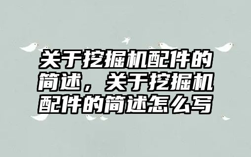 關(guān)于挖掘機配件的簡述，關(guān)于挖掘機配件的簡述怎么寫