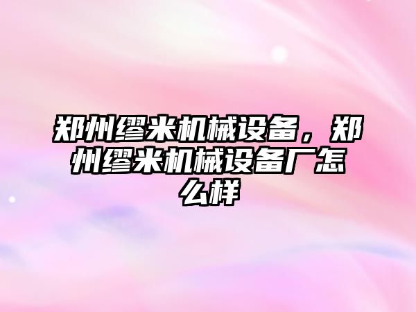 鄭州繆米機(jī)械設(shè)備，鄭州繆米機(jī)械設(shè)備廠怎么樣