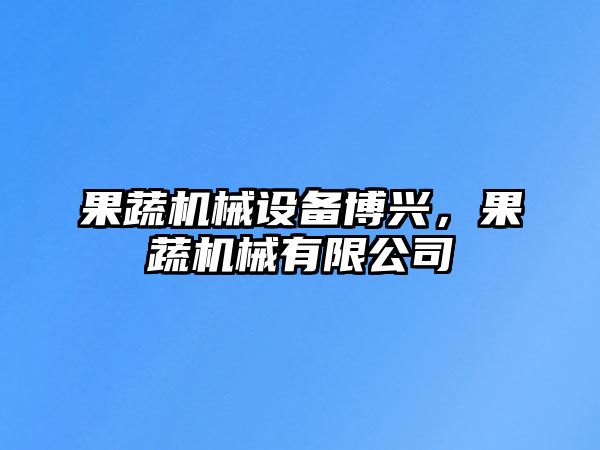 果蔬機械設備博興，果蔬機械有限公司