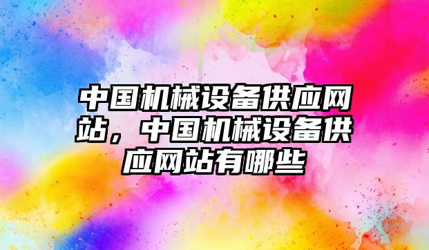 中國機械設備供應網站，中國機械設備供應網站有哪些