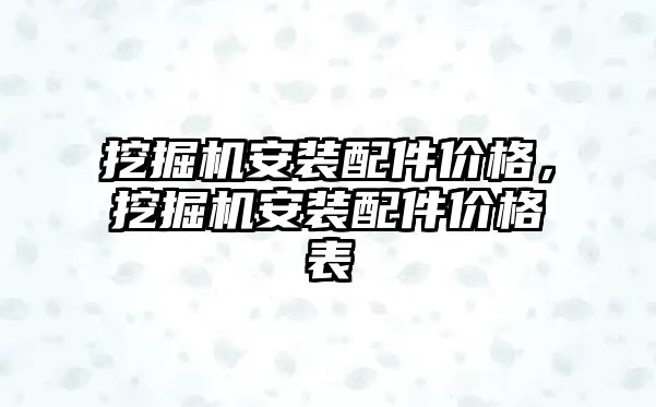 挖掘機(jī)安裝配件價(jià)格，挖掘機(jī)安裝配件價(jià)格表