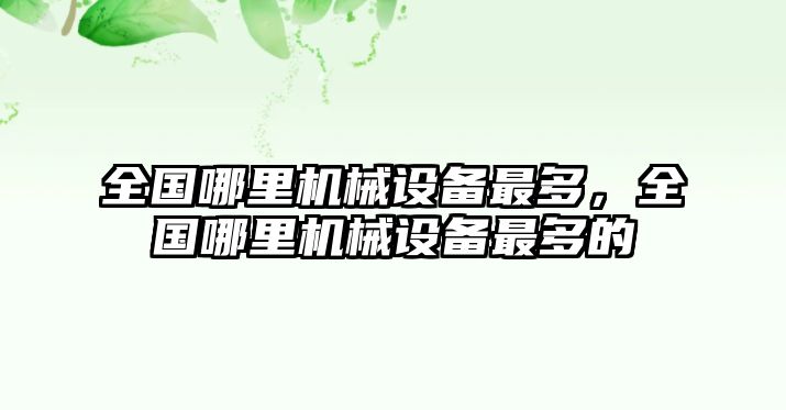 全國哪里機械設(shè)備最多，全國哪里機械設(shè)備最多的