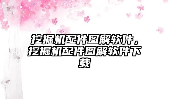 挖掘機配件圖解軟件，挖掘機配件圖解軟件下載