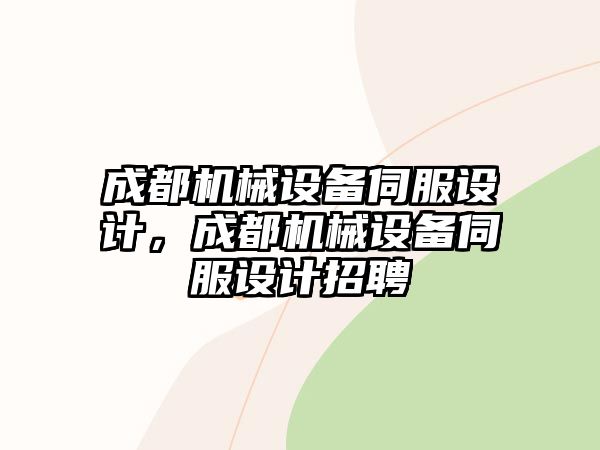 成都機(jī)械設(shè)備伺服設(shè)計(jì)，成都機(jī)械設(shè)備伺服設(shè)計(jì)招聘