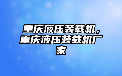 重慶液壓裝載機，重慶液壓裝載機廠家