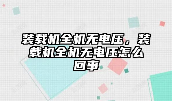 裝載機(jī)全機(jī)無電壓，裝載機(jī)全機(jī)無電壓怎么回事