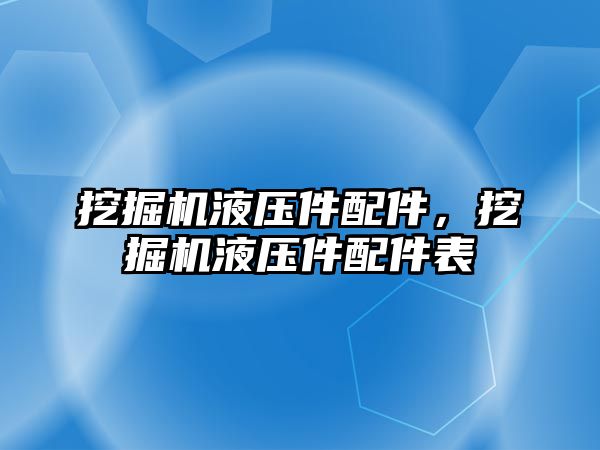 挖掘機液壓件配件，挖掘機液壓件配件表