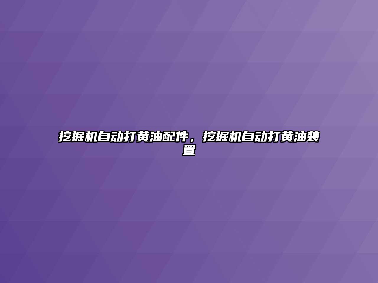 挖掘機自動打黃油配件，挖掘機自動打黃油裝置