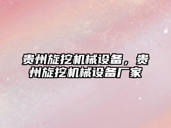 貴州旋挖機械設(shè)備，貴州旋挖機械設(shè)備廠家