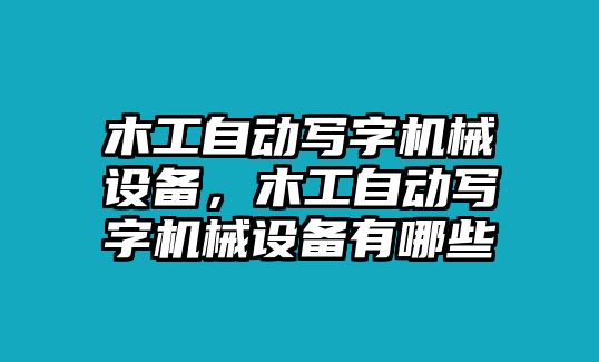 木工自動(dòng)寫(xiě)字機(jī)械設(shè)備，木工自動(dòng)寫(xiě)字機(jī)械設(shè)備有哪些