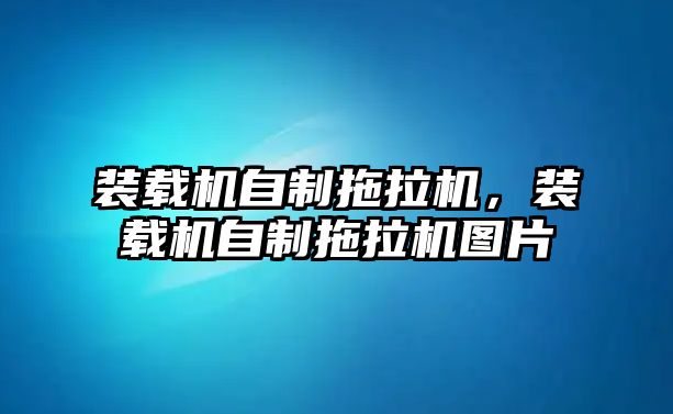 裝載機自制拖拉機，裝載機自制拖拉機圖片