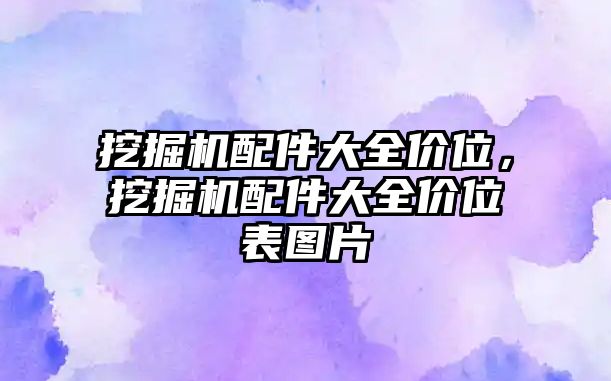 挖掘機(jī)配件大全價位，挖掘機(jī)配件大全價位表圖片